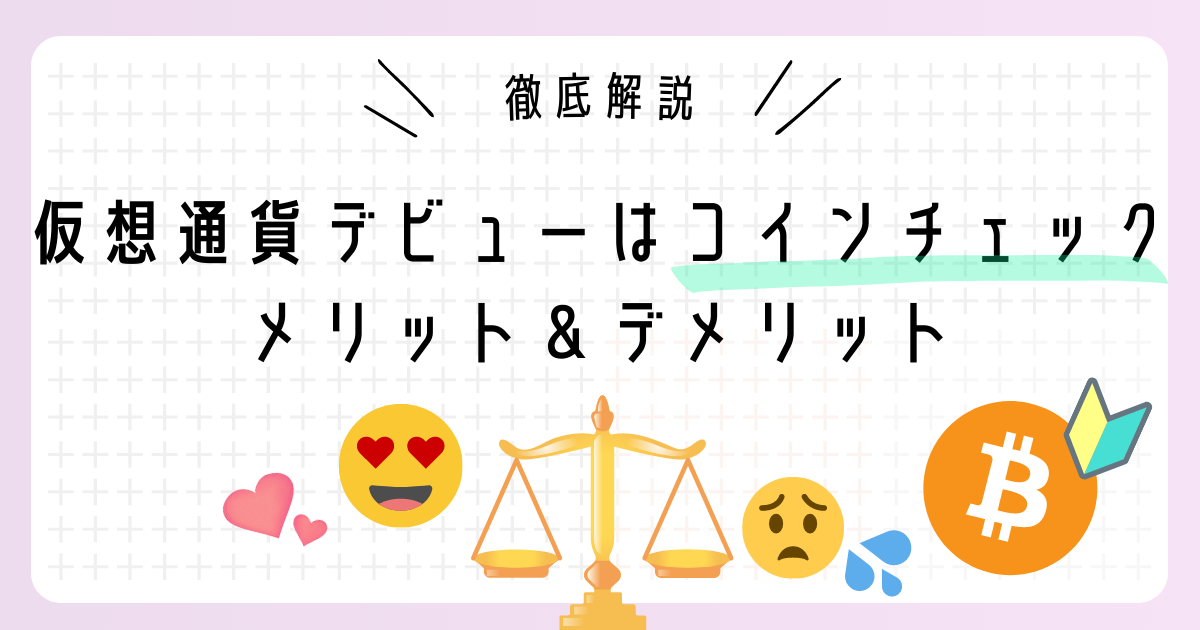 仮想通貨（暗号資産）デビューならコインチェック！｜デメリットについても徹底解説｜あかねブログ